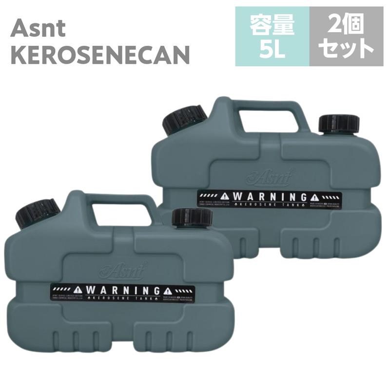 灯油タンク 灯油缶 灯油ポリタンク 5L 2個セット キャンプ アウトドア 消防法適合品 日本製 2024年限定生産 おしゃれ スモークカラー レトロブルー