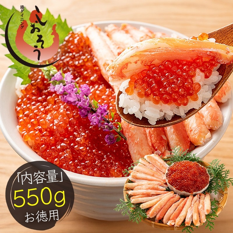 かに棒肉＆紅鮭イクラセット 550g かに棒肉 300g 紅鮭イクラ 250g ズワイガニ ボイル かに ずわい蟹 蟹 カニ ズワイ蟹 いくら醤油漬け 冷凍海鮮 イクラ醤油漬け 北海道 魚卵 5,739円