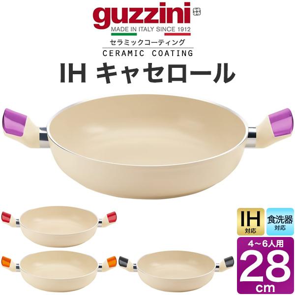 直径28cm guzzini 鍋 IH対応 キャセロール 重量約1410g アルミ製 guzzini LATINA キッチン用品 調理器具 IH鍋 ih イタリア製 エンリコグッチーニ