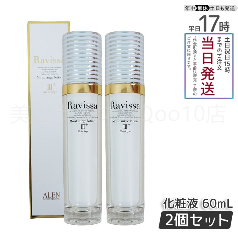 【2個セット】 アレン ラヴィーサ モイストサージローション 60ml Ravissa ALEN