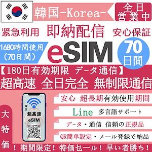 韓国eSIM 70日間 超高速データ無制限 正規eSIM オンラインサービスにて納品 韓国旅行 eSIM 70日間