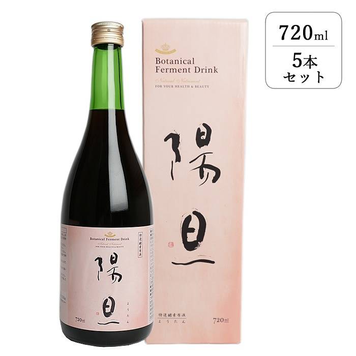 国産無添加原液100％の酵素ドリンク　陽旦　720ｍｌ　5本セット