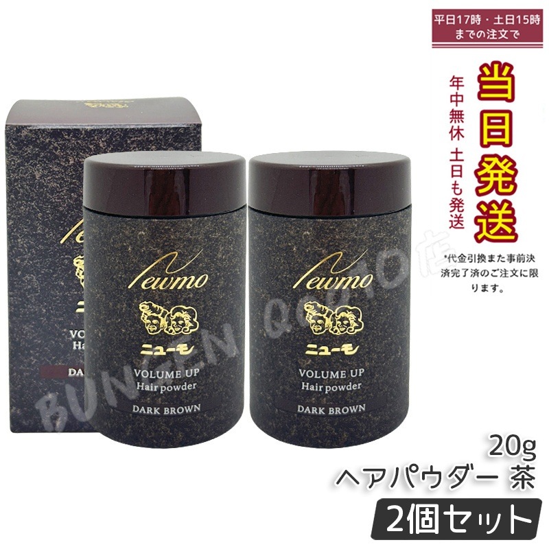 【2個セット】ニューモ ヘアパウダー ダークブラウン 20g