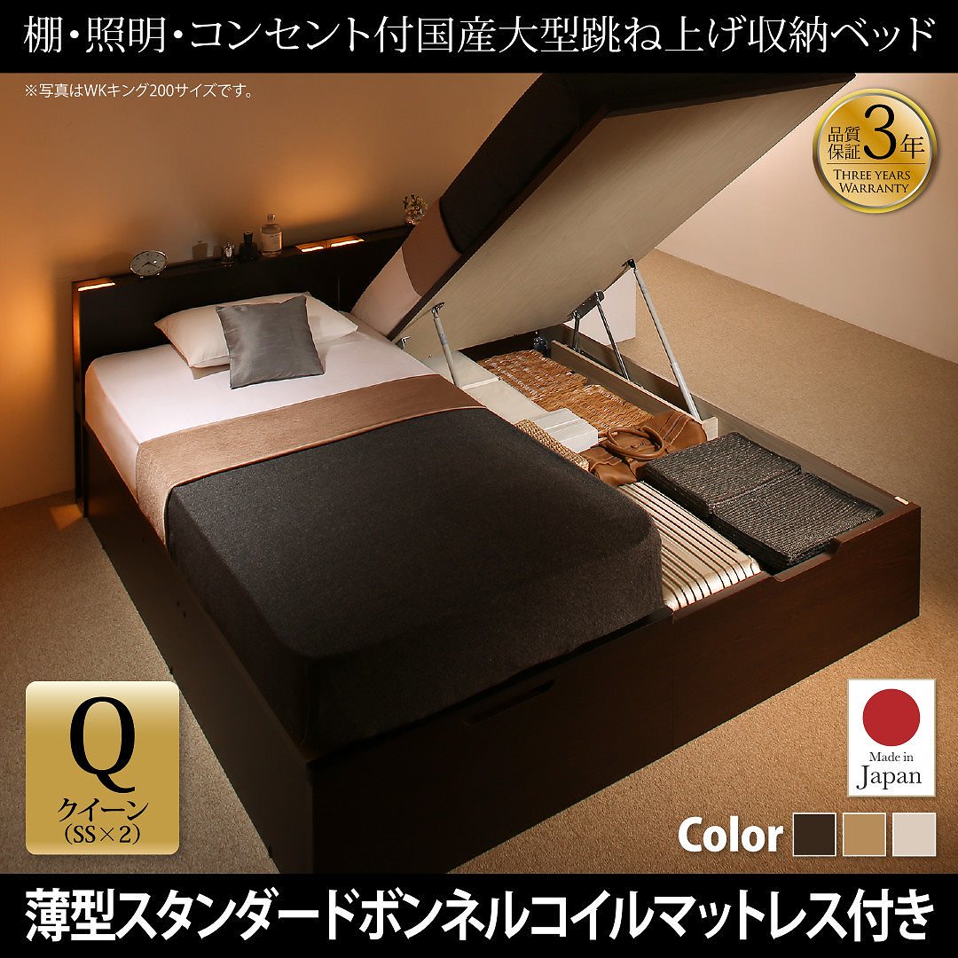 棚/照明/コンセント付き 国産 大型跳ね上げ収納ベッド [コーディルネ] [薄型スタンダードボンネルコイルマットレス付き] 縦開き クイーン（SSx2） [フレーム色]ナチュラル