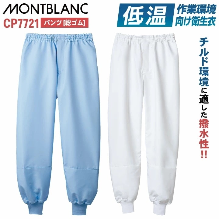 住商モンブラン 低温作業向け はっ水 保温 衛生衣 白衣 パンツ チルド室 冷蔵倉庫 食品工場 食品加工 食品製造 衛生管理 作業着 作業服 ユニフォーム 制服 /sm-cp7721