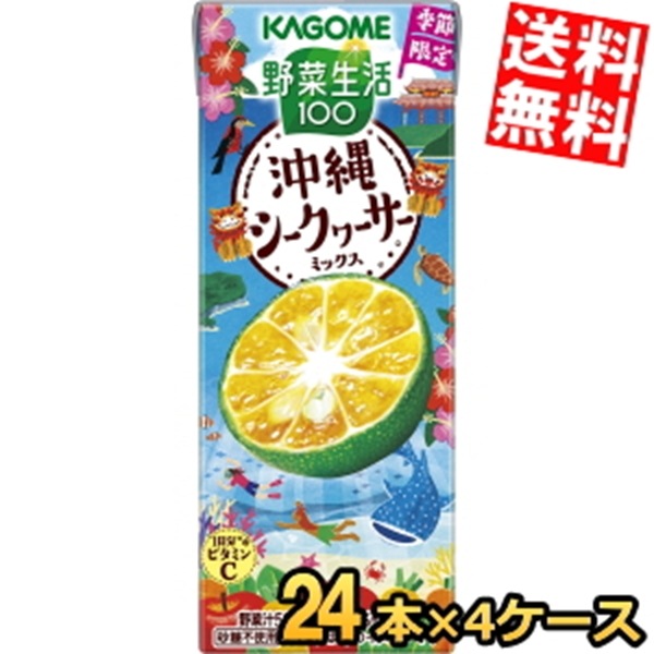 カ ゴ メ 野菜生活100 沖縄シークヮーサーミックス 195ml紙パック 96本 (24本×4ケース) 期間限定 野菜ジュース やさいジュース シークワーサー 3day