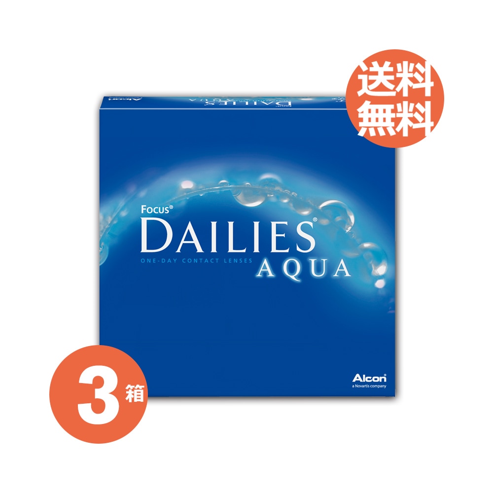 3箱セット デイリーズアクア 90枚 入り バリューパック / アルコン / コンタクト レンズ