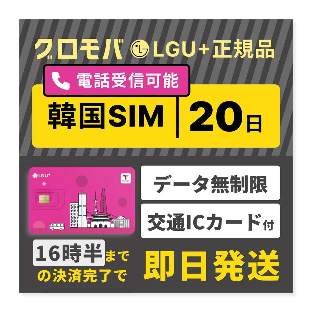 【韓国SIMカード 20日間 データ無制限 Tmoney付 LGU+ 電話番号 通話可能 720時間 受信可 国内発送】 韓国 LG シム プリペード プリぺSIM SIMカード