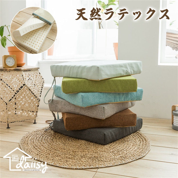 45*45*10cm タイ天然ゴム ラテックスマット 座布団 極厚 抗菌 弾力 通気 低反発 ソファークッション フロアクッション 亜麻 正方形 四角 滑り止め チェアーパッド ラウンドクッション シ