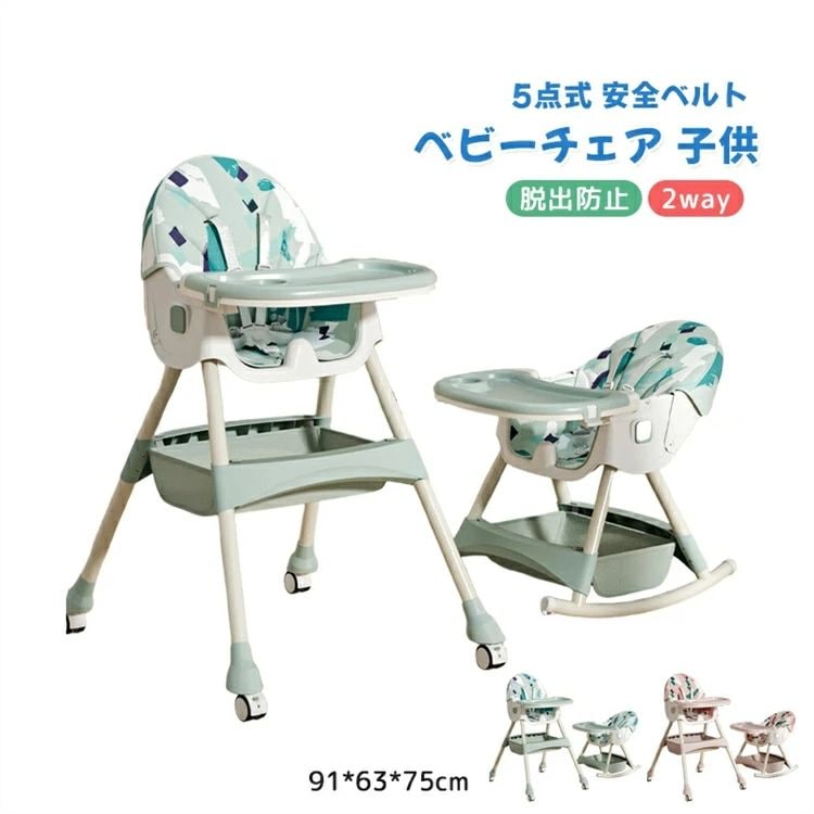 おすすめ品ハイチェア ベビーチェア 離乳食 ベビー 子ども 子供 食事椅子 2way 多機能 お食事 お遊び キッズチェア 5点式 安全ベルト 脱出防止 いす 食事 テーブル 6ヶ月～4歳対象