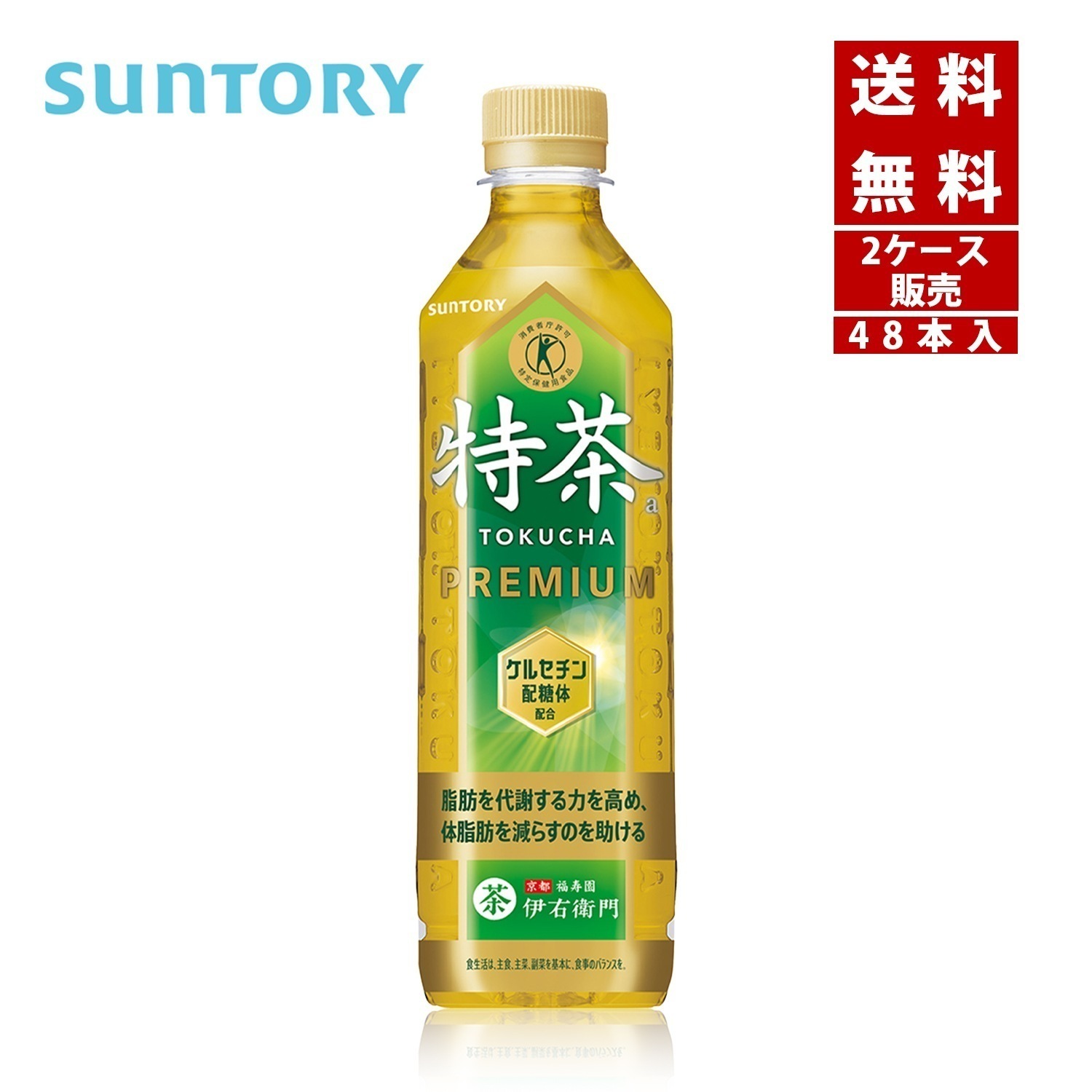 【即納】 サントリ ー 緑茶 伊右衛門特茶 特定保健用食品 500ml PET 2ケース48本入【4901777247697-sbs2】