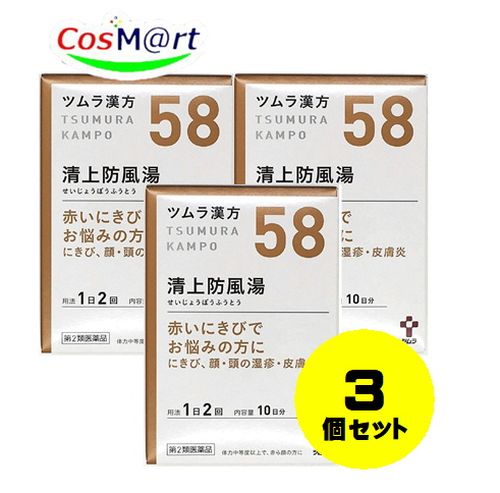 【3個セット】 【第2類医薬品】ツムラ漢方 清上防風湯エキス顆粒 20包 4987138390585-3【ゆうパックにて発送】 5,761円