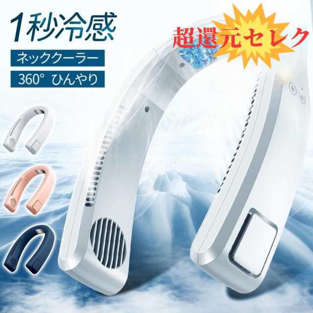 【1秒冷却 涼しい夏を過ごそう！】 首掛け扇風機 ネッククーラー 冷却プレート 羽なし 冷感 ひんやり ペルチェ 360送風 4000mAh大容量 首かけ扇風機 ネックファン くびかけ扇風機 ミニ扇
