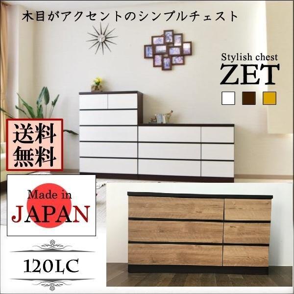 国産120-3段ローチェスト　レール付き整理タンス　完成品　ゼット/ZET　ローチェスト　幅120　3段　レール付　整理ダンス　北欧　木製