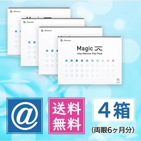 マジック 90枚 4箱（1dayコンタクト）