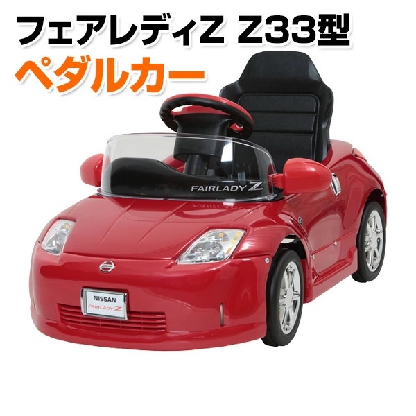 乗用玩具 フェアレディZ Z33型 ペダルカー(対象年齢2-4歳) Z33-N