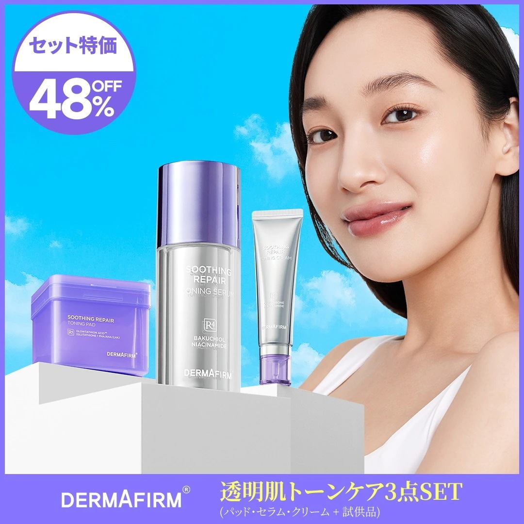 【Dermafirm公式】[セット特典]トーニングシリーズ3点福袋セット(部分パック/美容液/クリーム) トーニングセラム/トーンアップ/くすみ/色素沈着/ツヤ肌/しみ/そばか
