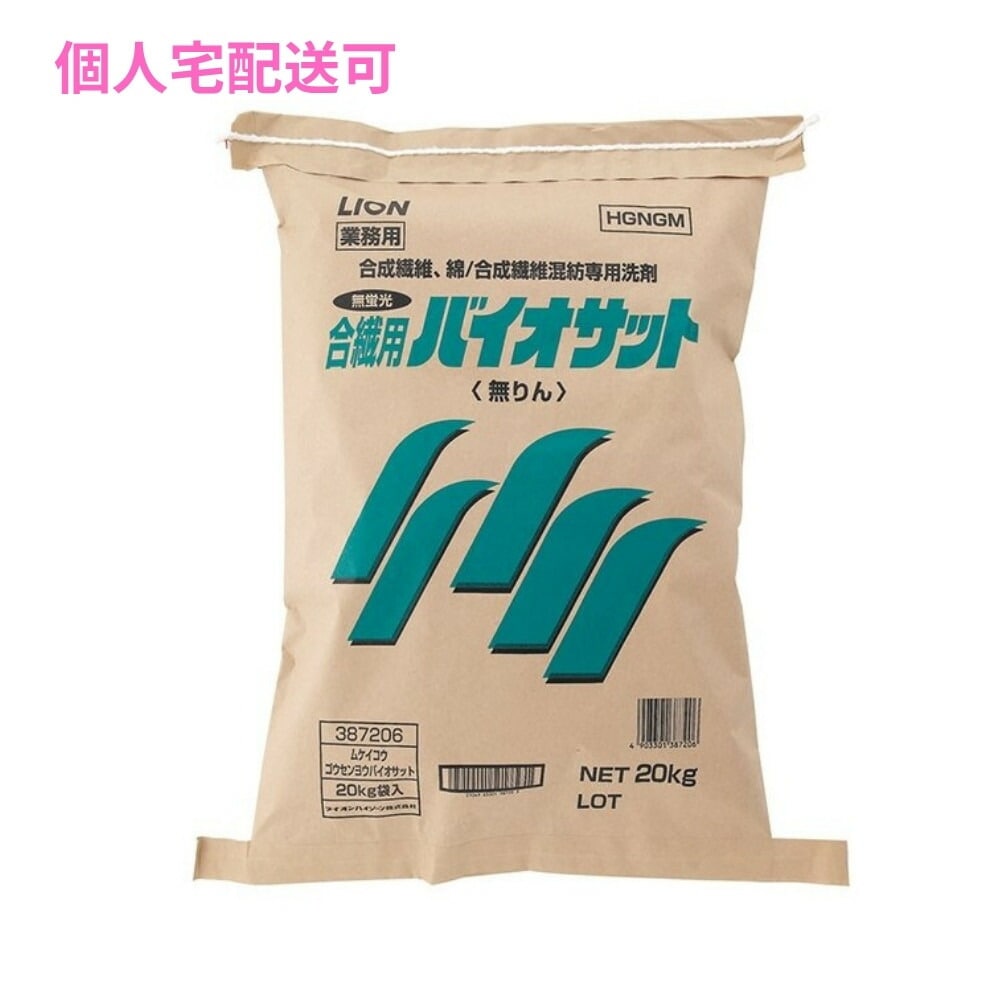 無蛍光合繊用バイオサット　合成繊維綿/合成繊維混紡専用洗剤　20kg【取り寄せ商品・即納不可・代引き不可・返品不可】