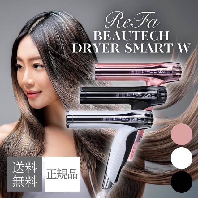 ビューテックドライヤー スマート ダブル 選べるカラー ホワイト RE-AX-02A ブラック RE-AX-03A ピンク RE-AX-05A MTG ReFa