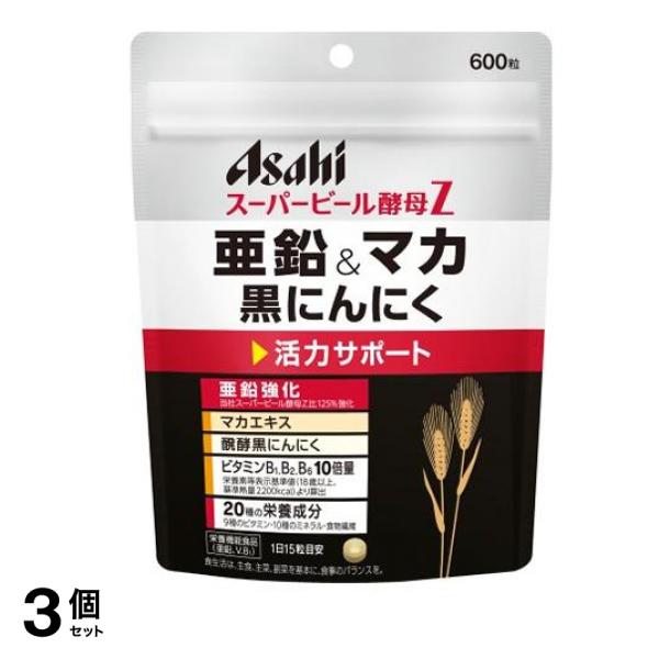 アサヒ スーパービール酵母Z 亜鉛&マカ 黒にんにく 600粒 (40日分) 3個セット