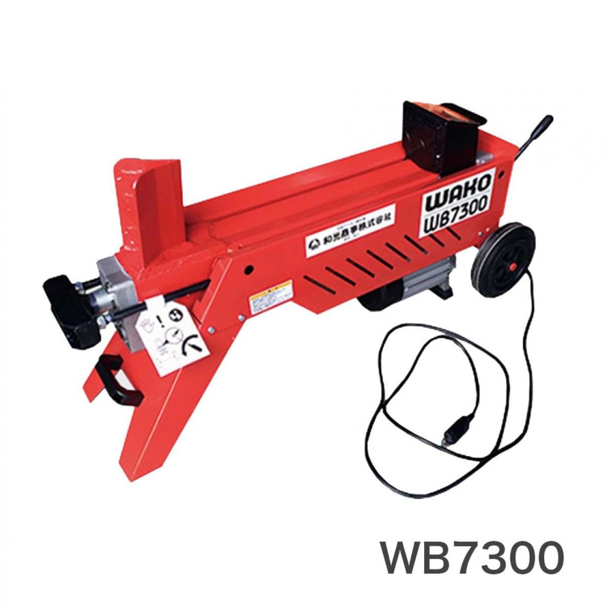 【I】【法人限定】WAKO 和光商事 電動式薪割機 WB7300 強力油圧式 コンパクト【北海道・沖縄・離島不可】【代引不可】