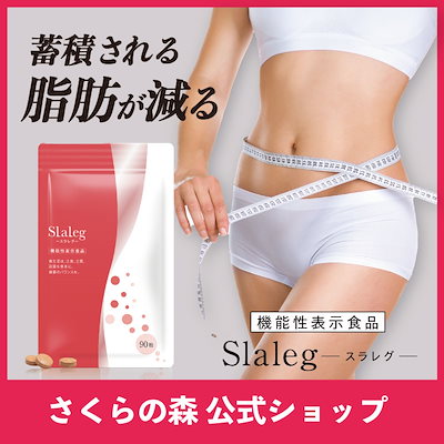 スラレグ ダイエットサプリ 90粒入り 楽天市場】【公式】スラレグ 美脚 さくらの森 サプリ
