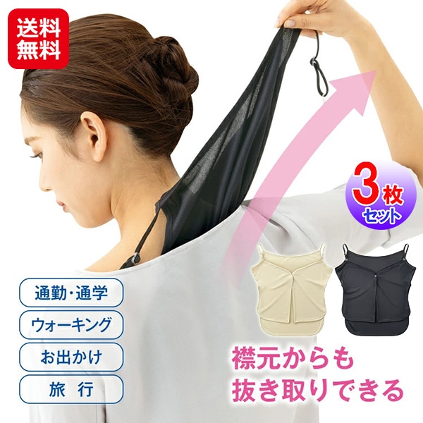 【シュッ！と抜き取る汗取りインナー(3枚組)】汗取りインナー 抜き取り 汗取りキャミソール 汗対策 汗染み防止 レディース 汗取り インナー 吸水速乾 気化熱 ひ