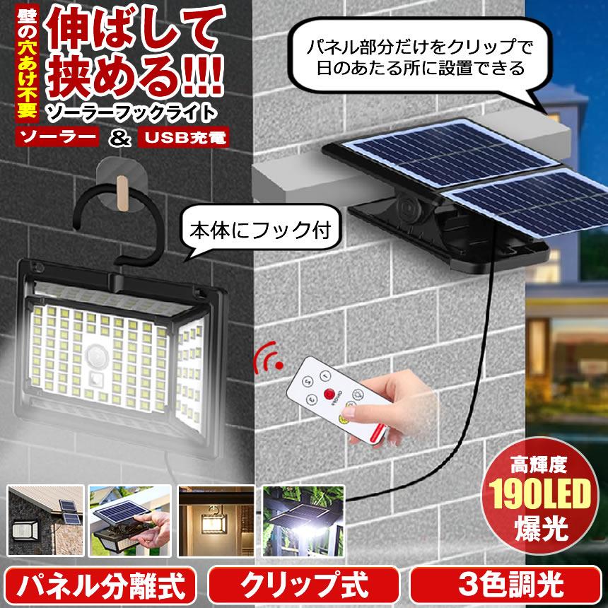 団体購入30件【 パネル 分離型 】 ソーラーライト センサーライト クリップ 明るい 190LED 穴あけない ソーラー＆USB充電 ３色調光 人感センサー 防災 屋外 防水 暖色 昼白光