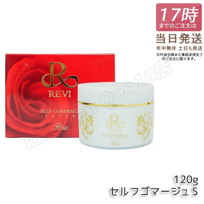 REVI ルヴィ セルフゴマージュ 120g 基礎化粧品