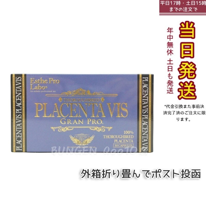 エステプロラボ プラセンタヴィスグランプロ 30粒入