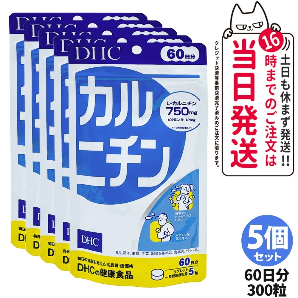 【5個セット】ディーエイチシー DHC カルニチン 60日分 300粒 サプリメント ダイエット 健康食品 健康サプリ 健康応援 マルチサプリ