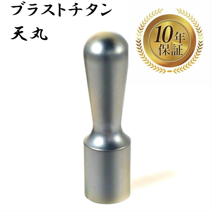 法人印鑑 会社印 銀行印 ブラストチタン 天丸 16.5mm スワロフスキー アタリ はんこ ハンコ