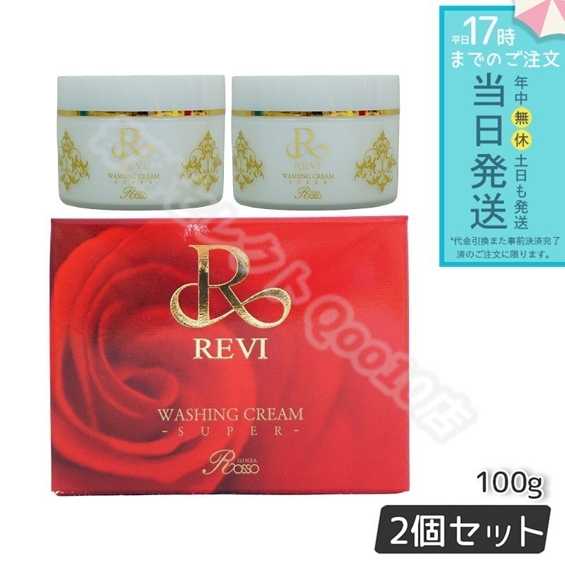 REVI ルヴィ ウォッシングクリーム SUPER 100g 2個セット 泡立てネット付き 基礎化粧品 練り洗顔 フェイシャルケア ホームケア ホームエステ