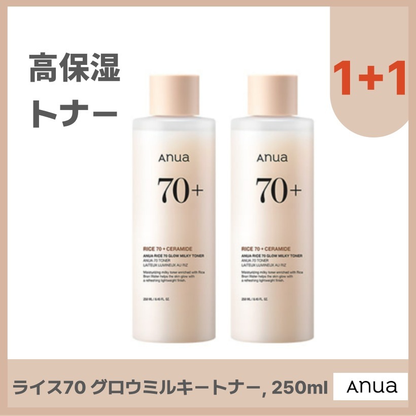 ライス70 グロウミルキートナー, 250ml X2個 /韓国コスメ 韓国スキンケア化粧水
