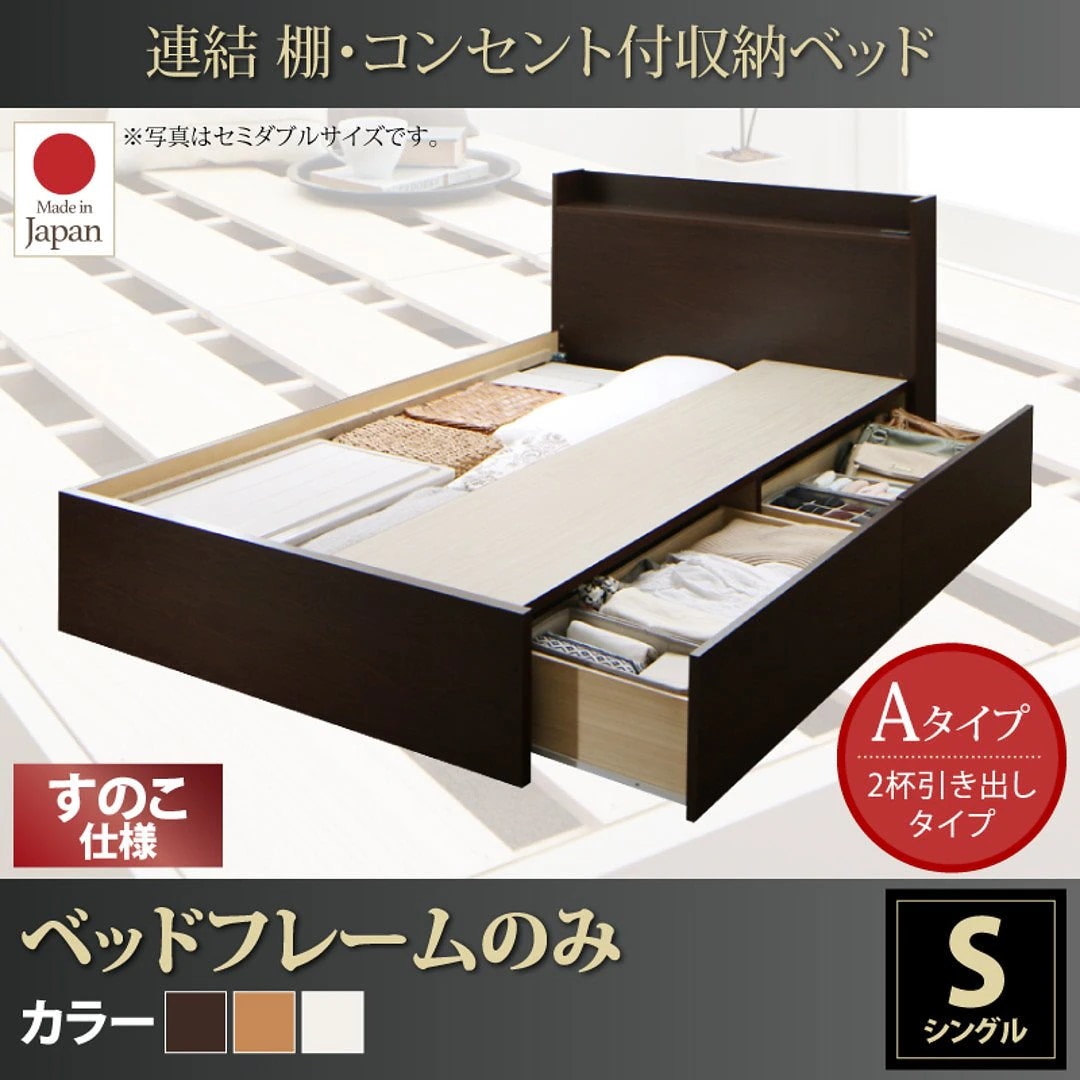 連結 棚付 収納ベッド [エルネスティ] すのこ仕様 [ベッドフレームのみ/マットレスなし] Aタイプ シングル [フレーム色]ダークブラウン