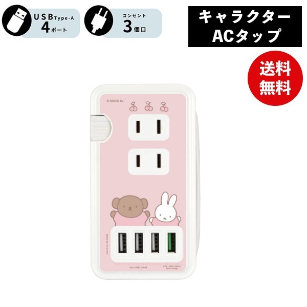 ミッフィー＆ボリス USBポート付き ACタップ MF-385PK 電源タップ ACタップ コンセント スマートフォン スマホ ACアダプタ AC充電器 ACプラグ USB 充電 持ち運び 収納
