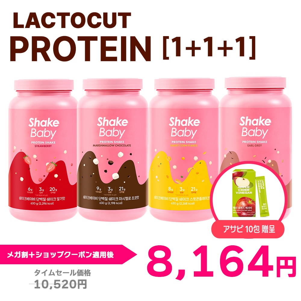 【3個セット】ラクトカットプロテイン_630g/ Shakebaby / 韓国/タンパク質 /ダイエット