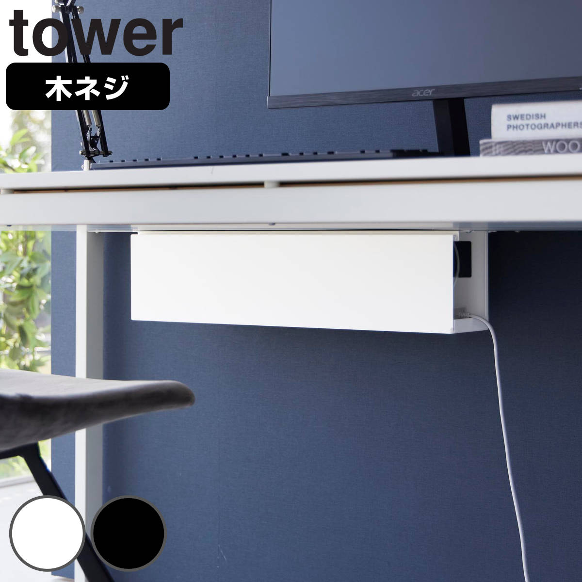 山崎実業 tower デスク下天板ケーブルラック タワー ロング タワーシリーズ 木ネジ 収納 ケーブルボックス タップボックス コードケース 配線収納 配線ボックス カバー コード収納
