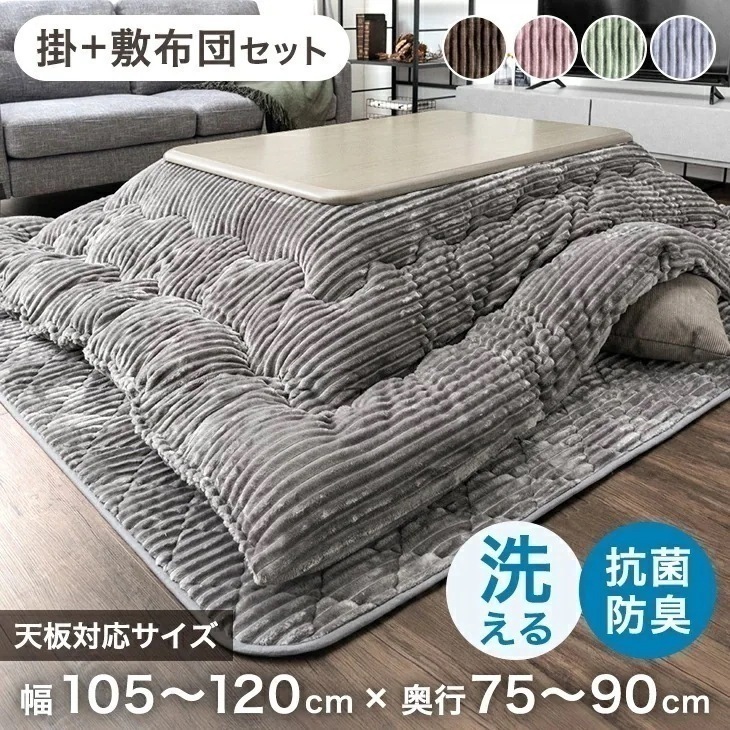 こたつ布団 長方形 120 セット 掛敷セット おしゃれ 2点セット こたつセット こたつ こたつ掛け布団 コーデュロイ 掛け布団 敷き布団 洗える