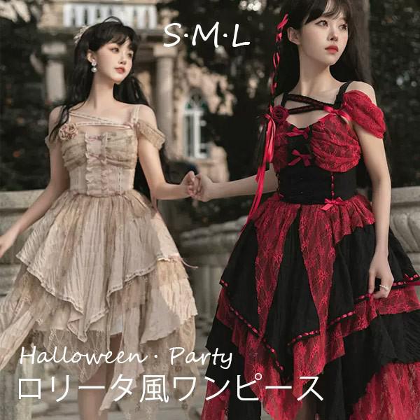 ロリータ ワンピース レディース オフショルダー ハロウィン 可愛い ゴスロリ ロリィタファッション リボン フリル ロリータワンピース レトロ風 花嫁風 コスチューム コスプレ 衣装 コーディネート