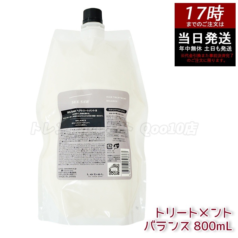 リニューアル品 シーソー ヘアトリートメントB バランス つめかえ用 800ml サロン 美容室専売品