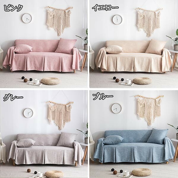 カーテンソファカバークッションソファーカバーテーブルカバーソファーカバー 汚れ防止 1人掛け ソファーカバー 夏用 4人掛け3人掛け ソファーシーツ 2人掛け マルチカバー 四季適用 洗濯