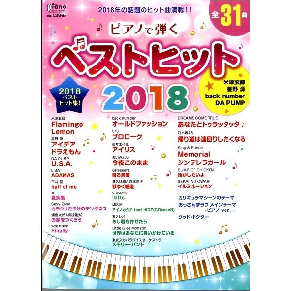 日本製 (お取り寄せ) ／49 ベストヒット2018(定期雑誌 ピアノで弾く 2019年1月増刊 月刊ピアノ 音楽・楽譜