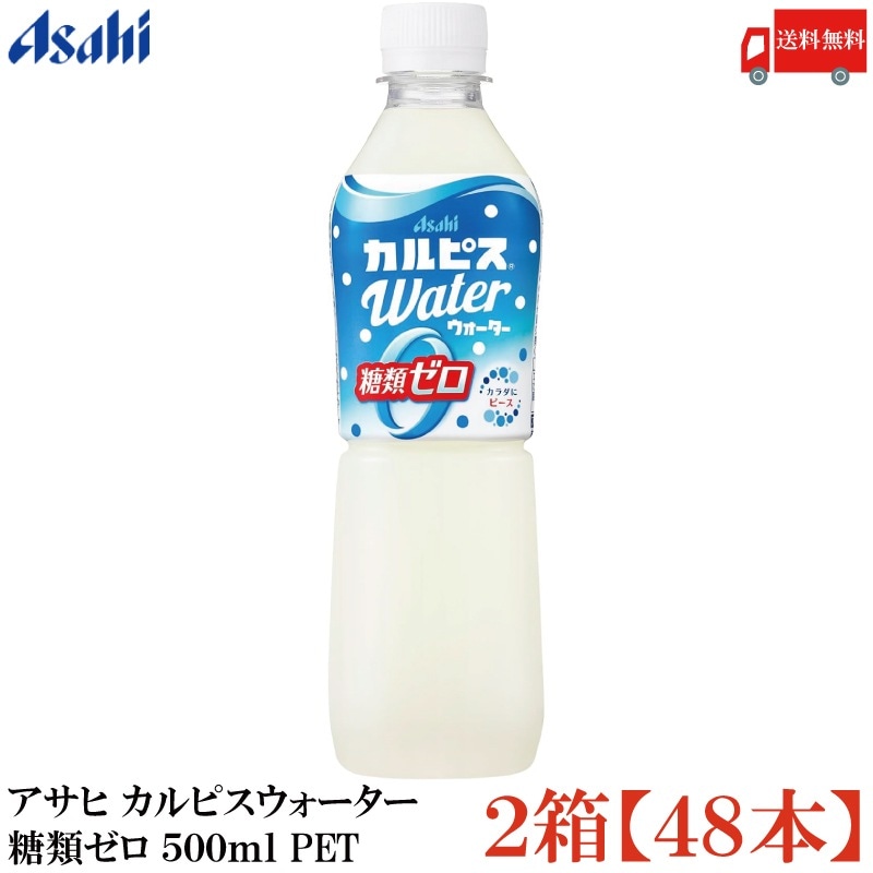 カルピスウォーター 糖類ゼロ 500ml ペットボトル ×48本 (24本入×2ケース)