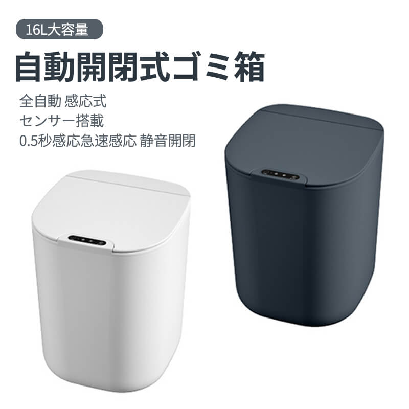 お買い物マラソン16L 自動開閉式ゴミ箱 全自動感応式ゴミ箱 乾湿分離可能 センサー搭載 0.5秒感応 防水設計 大容量電池式 急速感応 静音開閉 低エネ消費 ふた付き 自動ゴミ箱 振動センサー 手感