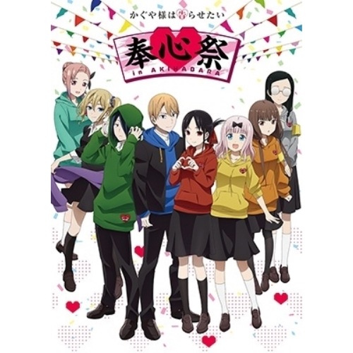 TVアニメ「かぐや様は告らせたい」奉心祭 in AKIHABARA(完全生産限定.. (Blu-ray) ANZX-10281