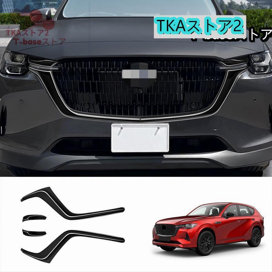 即納 最安値新型マツダ CX-60 グリルガーニッシュ KH系 CX60 PHEV 25S XD アクセサリー MAZDA CX 60 カスタム 外装 グリルカバー