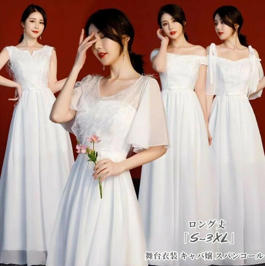 パーティードレス「S~2XL」イブニングドレス披露宴二次会演奏会ウエディングドレス成人式花嫁着痩せ結婚式フォーマルプリンセスピアノロング丈ドレス配達料無ブライズメイドドレスAライン白シャンパン色舞台衣