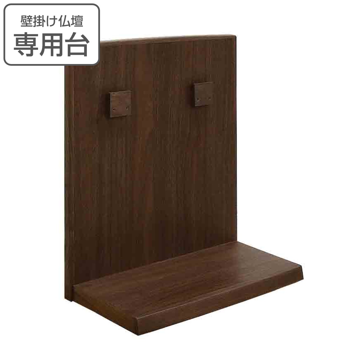 壁掛け仏壇 専用台 ウォールナット 壁掛け仏壇用 専用 台 天然木 コンパクト 家具調仏壇 設置 パーツ 木製 シンプル おしゃれ