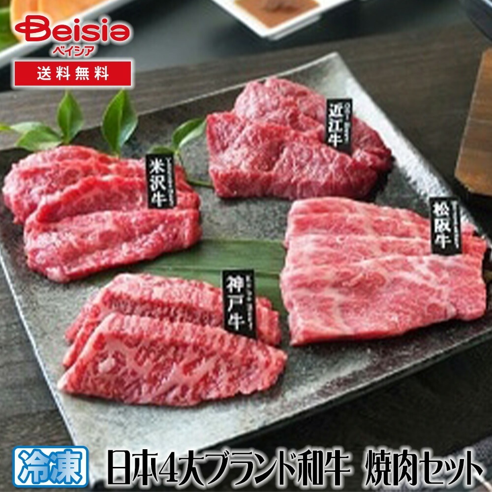 山晃食品 日本4大ブランド和牛 焼肉セット 日本4大ブランド和牛 焼肉 セット 和牛 牛肉 ギフト 贈り物 グルメ お取り寄せ